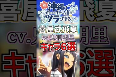 【沖ツラ:ひーなー】cv.鬼頭明里のキャラ６選！ #anime #声優