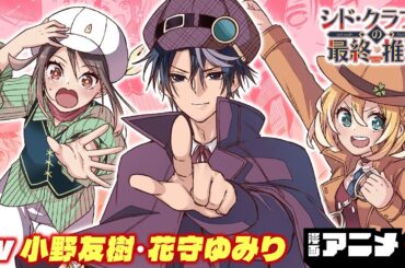 【ジャンプ漫画】『シド・クラフトの最終推理』#1（cv:小野友樹、花守ゆみり）「ぼくたちは勉強ができない」の筒井大志が描く恋愛ミステリー推理譚！【漫画アニメ/ ボイスコミック】