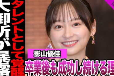 元日向坂46影山優佳が卒業も成功し続ける龍に驚愕！サッカー好き以外にも覚醒した才能、女優としての躍進に驚きを隠せない１大御所タレントから明かされた本性に騒然！【日向坂46】【アイドル】