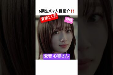 【6期生】愛宕心響さん初見の感想【夏組】#乃木坂46 #夏組 #春組