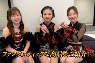 Hello! Project 2025 Winter Fes の会場にて販売されるファンタスティックな商品をご紹介！