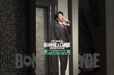 #ボニクラ 製作発表歌唱映像 二人の若者の刹那的な生き方をドラマティックな音楽に乗せて描く、愛と疾走の冒険譚 【♪「残すのさ名前を」#柿澤勇人 #矢崎 広 #桜井玲香 #海乃美月】