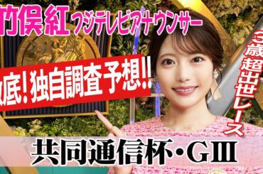 【共同通信杯】 少頭数なので各馬を調査！竹俣紅アナウンサーの独自DATAによる大予想！