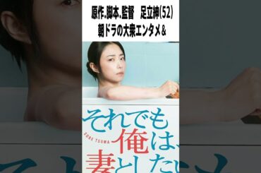 【辛口採点】ドラマ『それでも俺は妻としたい』第一話の評価は？｜風間俊介×MEGUMI×足立紳【感想レビュー】　#shorts
