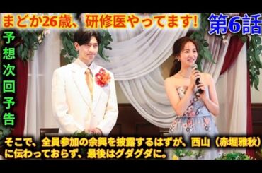 TBSドラマ まどか26歳、研修医やってます! 第6話 ! まどか（芳根京子）たちは、先輩専攻医・遠山瑞希（堀田茜）の結婚式の二次会に出席する。