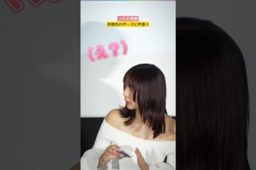 上白石萌歌、赤楚氏の決めポーズに戸惑う