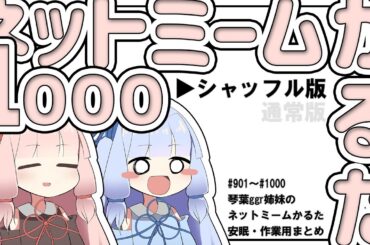 【シャッフル版】ネットミームかるた1000【作業・安眠用まとめ】