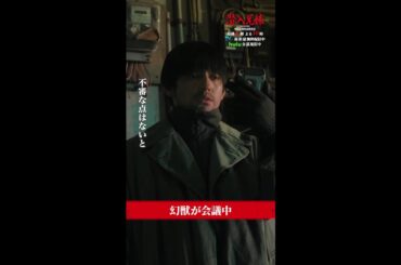 何やら話してます… #幻獣は誰だ？ #潜入兄妹 #第2話 #竜星涼 #八木莉可子 #吹越満 #shorts