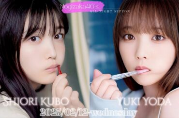 2025-02-12 乃木坂46のオールナイトニッポン - 久保史緒里・与田祐希 (乃木坂46)