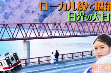 【井口綾子in栃木・日光市】自然に囲まれたローカル鉄道で日光の隠れ里へ〈ロコレコ〉