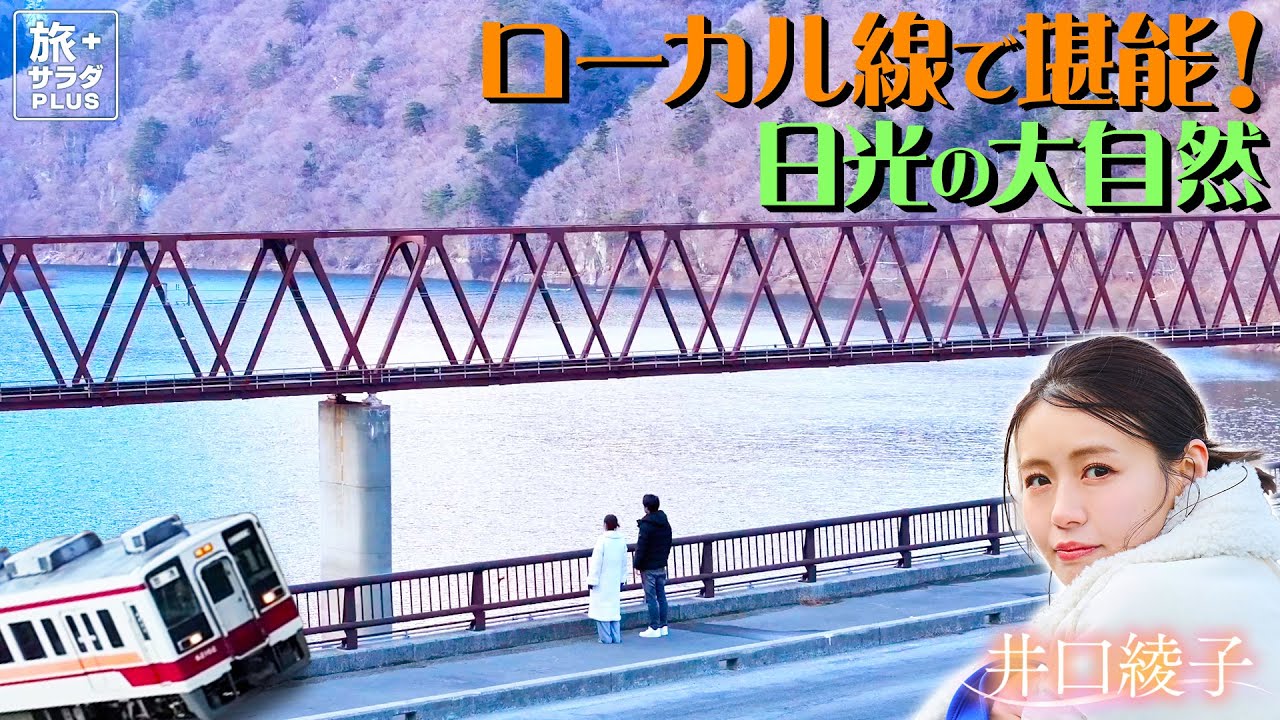 【井口綾子in栃木・日光市】自然に囲まれたローカル鉄道で日光の隠れ里へ〈ロコレコ〉 【井口綾子in栃木・日光市】自然に囲まれたローカル鉄道で日光の隠れ里へ〈ロコレコ〉
