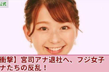 【衝撃】宮司愛海アナがフジテレビ退社へ...性接待を強要され続けたアナウンサーたちが日枝久に反乱を始めた現在がやばい！多くの女子アナたちが暴露したフジの腐りきった上層部に驚きを隠せない！