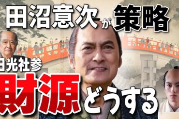 【べらぼう】田沼意次、二十万両（約376億円）もの金がかかる日光社参の財源はどうする?、/平賀源内が2つのアドバイス/【NHK公式 大河ドラマ「べらぼう〜蔦重栄華乃夢噺〜」】