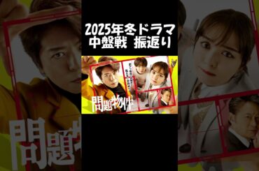 【上川隆也×内田理央】フジ『問題物件』「が」の発音はもう気にならない！ドラマ談話室 2025冬ドラマ振返り