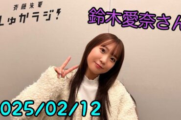 2025/02/12 【鈴木愛奈さん】斉藤朱夏 しゅかラジ