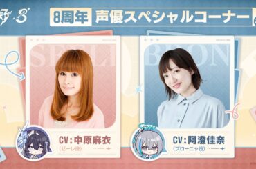 崩壊3rd公式 8周年声優特別コーナー：阿澄佳奈（ブローニャ役）x中原麻衣（ゼーレ役）