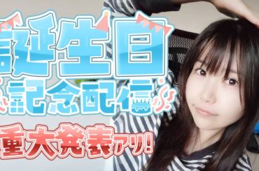 小岩井ことり🎂お誕生日記念生配信 2025