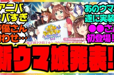 ウマ娘『4周年アニバーサリーぱかライブで新しいウマ娘が発表！？あの人気声優さんも初登場！』に対するみんなの反応集 まとめ ウマ娘プリティーダービー レイミン アニバ新情報 新ウマ娘