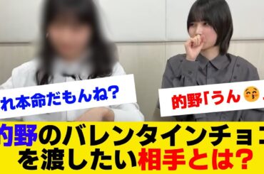 【櫻坂46】的野美青がバレンタイン渡したい人とは…