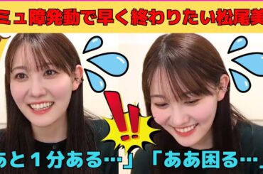 【松尾美佑】コミュ障が発動して早く配信を終わらせたい松尾美佑/文字起こし（乃木坂46・のぎおび）