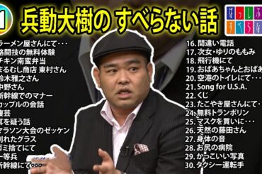 【#11】兵動大樹の すべらない話【睡眠用・作業用・ドライブ・高音質BGM聞き流し】（概要欄タイムスタンプ有り）