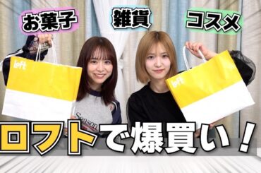 【購入品紹介】ロフトで爆買いしてきました！