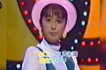 5️⃣9️⃣ 国生さゆり 🐱 ソレ以上、アレ未満 (タやけニャンニャン) 🐱 おニャン子クラブ