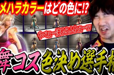 Daigo agonizes over which of Mai's awesome color options to use【Daigo Umehara】【clip】【SF6】