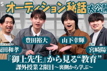 #豊田裕大×#山下幸輝×プロデューサー×監督が集結!! 日曜劇場『御上先生』課外授業 2限目～裏側から学ぶ～【TBS】