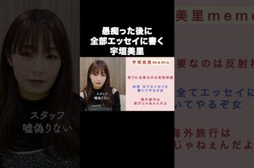 愚痴った後に全部エッセイに書く宇垣美里【宇垣美里YouTube】#宇垣美里 #エッセイ
