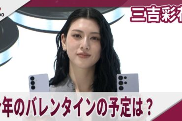 三吉彩花　今年のバレンタインデーの予定は？　「Samsung Galaxy S25シリーズ」発売記念イベント