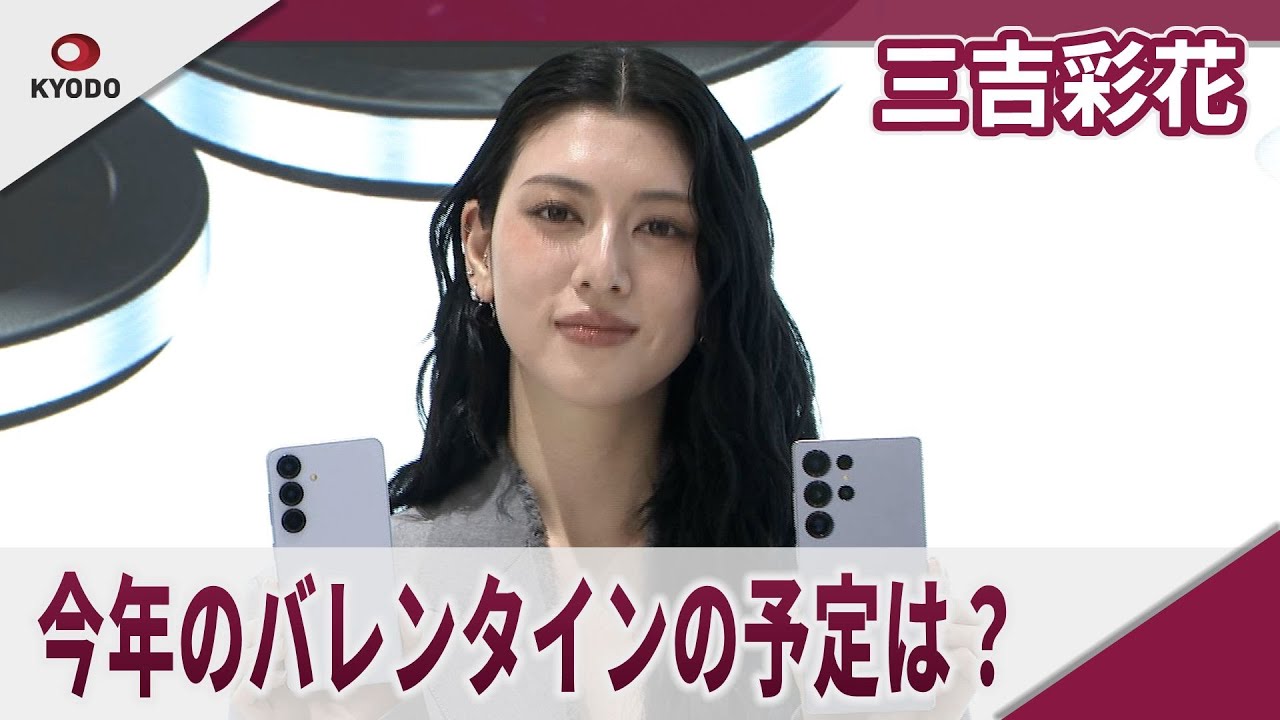三吉彩花 今年のバレンタインデーの予定は? 「Samsung Galaxy S25シリーズ」発売記念イベント 三吉彩花 今年のバレンタインデーの予定は? 「Samsung Galaxy S25シリーズ」発売記念イベント