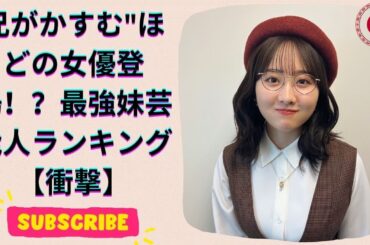 最強妹芸能人ランキング！三姉妹で活躍する本田望結を超えた女優は誰！？【第4位以下】