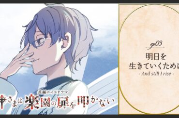 ボイスドラマ「神さまは楽園の扉を叩かない」ep03. 明日を生きていくために - And still I rise -