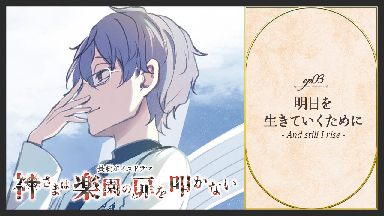 ボイスドラマ「神さまは楽園の扉を叩かない」ep03. 明日を生きていくために – And still I rise – ボイスドラマ「神さまは楽園の扉を叩かない」ep03. 明日を生きていくために - And still I rise -