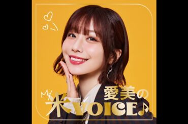 【#0】愛美のラジオがはじまるはじまるよ🌻