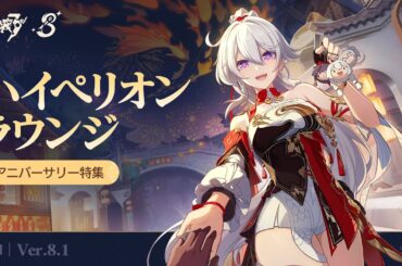 崩壊3rd公式 Ver.8.1 ハイペリオンラウンジ アニバーサリースペシャル