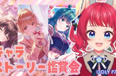 〖#アイプラ〗#235 キャラストーリー鑑賞会 / バレンタインさくら＆遙子、 誕生日愛🍫✨ 【坂道のぼる｜VTuber】#のぼlive