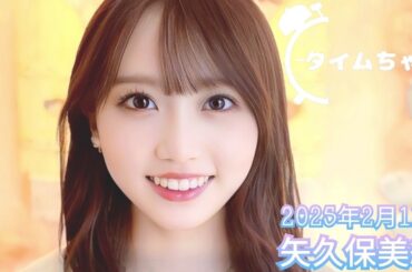 2025年2月11日 タイムちゃん (矢久保美緒)