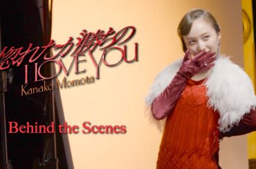 百田夏菜子【MV】惚れたが勝ちのI LOVE YOU -MV Behind the Scenes-