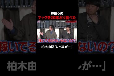 神田うの"セレブ"っぷりに柏木由紀「レベルが違う…」│新シーズン『#愛のハイエナ 3』 毎週火曜よる11時~ ABEMAで配信中！#shorts