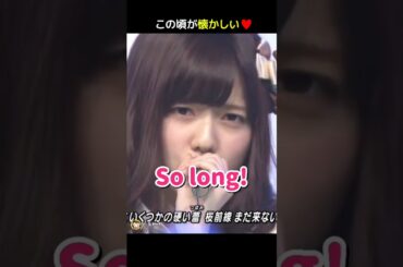 【この頃が懐かしい】So long! 【ぱるる部分のみ】 #島崎遥香 #ぱるる #AKB48 #渡辺麻友 #松井珠理奈 #山本彩 #大島優子 #Shorts