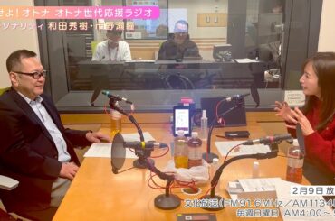 【日本直販 公式チャンネル】恋せよ！オトナ オトナ世代応援ラジオ（2025.2.9放送回）【ラジオの裏側】