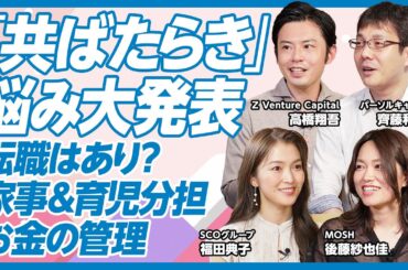 【「共ばたらき」悩み大発表】転職から家事＆育児分担、お金の管理まで／「キャリア『育児×仕事』座談会」後編