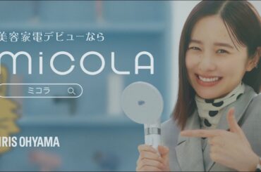 【堀田真由さん】MiCOLA「美容家電デビューならMiCOLA シャワーヘッド篇」 15秒