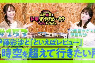 高柳知葉のトモすれば・・・!? #153