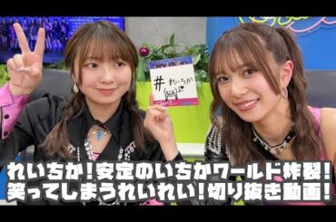 Juice=Juice れいちか!安定のいちかワールド炸裂!笑ってしまうれいれい! #リミスタ #切り抜き #まとめ
