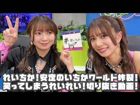 Juice=Juice れいちか!安定のいちかワールド炸裂!笑ってしまうれいれい! #リミスタ #切り抜き #まとめ Juice=Juice れいちか!安定のいちかワールド炸裂!笑ってしまうれいれい! #リミスタ #切り抜き #まとめ
