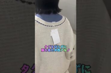 【乃木坂46】タグを切らずにそのまま着た中西アルノ #short #shorts #youtubeshorts #夏休み #おもしろ #乃木坂46 #cute #comedy #中西アルノ #タグ