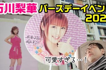 【ガチ恋】40歳になる石川梨華ちゃんが可愛すぎて病みました